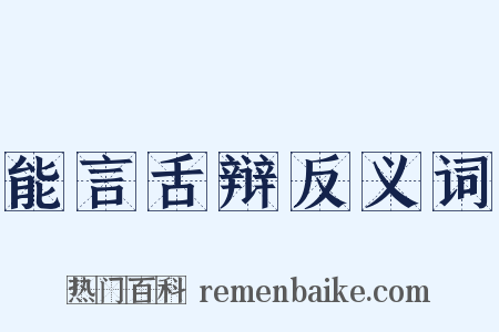 能言舌辩反义词是什么意思的图片